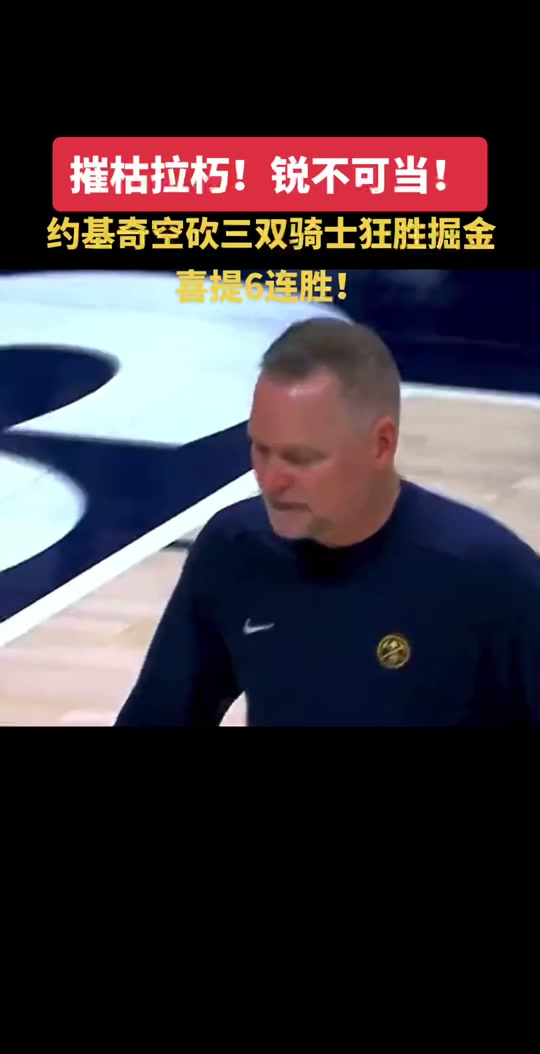 Ming在掘金比赛中大比分获胜，锐不可当引发热议！的简单介绍